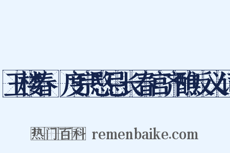 玉楼春·度宗愍忌长春宫齐醮反义词是什么意思的图片